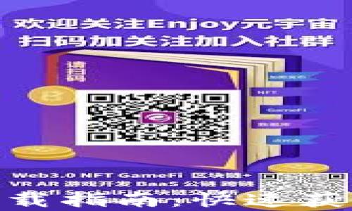 
imToken苹果安装包下载指南：快速获取和使用的全方位解析