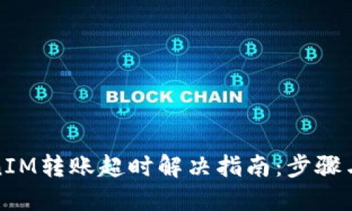 TokenIM转账超时解决指南:步骤与技巧