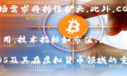   虚拟币COS：趋势、应用与投资前景分析 / 
 guanjianci 虚拟币,COS,加密货币,区块链技术 /guanjianci 

什么是虚拟币COS？
虚拟币COS，即COS支付币，是一种基于区块链技术的加密货币，最初设计用于提供快速、安全且低成本的金融交易解决方案。COS的全称为“Content Operating System”，目前已经成为一些区块链项目中的重要组成部分。它不仅支持普通支付，还兼具项目资源共享、生态系统建设等多种功能，致力于建立一个去中心化的内容生态系统。

COS的技术基础
COS的底层架构基于区块链技术，这种技术实际上是一个分布式的数据库，所有交易都在网络中的多个节点上进行验证和记录，确保信息的透明性和安全性。COS利用智能合约功能，可以实现自动化交易，减少人为干预，从而降低交易成本，提高效率。此外，由于区块链的特性，COS能够有效抵御黑客攻击和伪造等问题。

COS的市场趋势
近年来，随着区块链技术的逐步成熟和应用场景的不断扩展，虚拟币的市场需求也在快速增长。COS作为其中一员，在市场中的表现引起了投资者和企业的广泛关注。在许多国家，政府和金融机构逐步承认加密货币的合法性，这为COS的发展提供了良好的政策环境。同时，越来越多的企业开始接受COS作为支付手段，进一步推动了其市场应用。

COS的应用场景
COS的应用场景非常丰富，涵盖了多种领域。首先，在电子商务领域，COS可以作为支付手段，提供安全、便捷的交易体验。企业通过接入COS支付，可以降低交易费用，简化支付流程。其次，在数字内容的创作与分发中，COS能够通过智能合约保障创作者的版权，实现创作收益的透明分配。同时，COS还可以被用于众筹平台，为创作者和投资者之间搭建桥梁，方便资金的流动。

COS的投资前景
当前，投资虚拟币的热潮正在持续，众多投机者和长期投资者都开始将目光投向COS。鉴于其强大的技术基础和广阔的应用前景，许多分析师看好COS的未来价值增长。同时，由于市场上对其发行总量有严格的控制，这将进一步提升其稀缺性，从而吸引更多的投资者。然而，市场波动性较大，投资者在决策时需谨慎分析风险。

相关问题讨论

1. COS与其他虚拟币有何区别？
COS与其他虚拟币（如比特币、以太坊等）的主要区别在于其应用目的和技术架构。比特币是一种数位货币，主要用于价值储存和转移，而COS则更加注重内容生态的建设，致力于构建一个多功能的内容平台。另一个区别在于其底层技术，COS在设计上集成了更先进的智能合约功能，这使其在自动化交易和权限控制等方面表现更加优越。此外，在市场接受度和应用场景方面，COS目前仍处于发展阶段，有更大的提升空间。

2. 如何安全地投资COS？
投资COS需遵循一定的安全原则，以保护个人资产。首先，选择公认的交易所进行交易，确保平台的安全性和合法性。其次，建议使用硬件钱包来存储COS等虚拟货币，以降低被黑客攻击的风险。此外，投资者应定期关注市场动态，了解最新的行业资讯和监管政策，及时调整投资策略。分散投资也是降低风险的一种有效方法，可以选择不同类型和性质的虚拟币进行组合投资。

3. 未来COS的市场发展趋势是什么？
未来COS的市场发展潜力巨大，预计会随着区块链技术的进一步成熟和政策环境的改善而加速增长。具体来看，随着越来越多的企业和个体接受COS作为交易工具，包括电商平台和内容创作者，市场需求将持续扩大。此外，COS在跨境支付与资源共享方面的优势使其有望打入国际市场。随着用户基数的增长，其价格也有可能大幅提升，这为长期投资者带来更大的收益预期。

4. 如何评估COS的投资价值？
评估COS的投资价值需要综合考虑多方面的因素。首先，可以分析其技术团队和发展背景，看其是否具备实力与行业影响力。其次，观察COS的市场需求与应用案例，评估这些因素对其价格的推动作用。技术指标如市值、流通量和成交量等，也能反映市场对COS的认可度。此外，跟踪其社区活跃度和用户反馈，有助于了解其未来的可持续发展情况。最后，结合市场整体趋势与宏观经济环境来综合判断，其投资价值。

以上是关于虚拟币COS的详细介绍及相关问题的回答。这一主题涉及多个方面，包括技术、市场趋势及投资风险等，是当前数字货币市场中不可忽视的一部分。希望本文能够帮助读者更好地理解COS及其在虚拟货币领域的重要性。