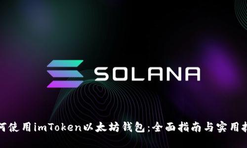 如何使用imToken以太坊钱包：全面指南与实用技巧