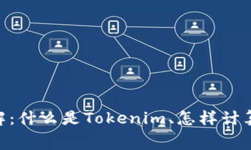 Tokenim手续费详解：什么是Tokenim、怎样计算费用及其影响因素