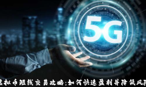 虚拟币短线交易攻略:如何快速盈利并降低风险