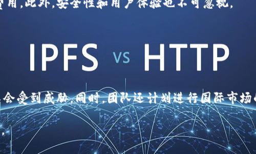   imToken钱包团队解析：引领区块链数字资产管理新时代 / 

 guanjianci imToken, 数字钱包, 区块链, 团队 /guanjianci 

### 引言

在数字货币和区块链技术迅猛发展的今天，数字资产管理成为越来越多用户关注的焦点。而在这个领域中，imToken钱包因其卓越的性能、用户友好的界面以及强大的安全性而脱颖而出。作为全球领先的数字资产管理工具之一，imToken钱包不仅是一个简单的钱包工具，背后还有一个强大的团队，他们在不断推动区块链技术的革新与应用。

### imToken钱包的起源

imToken钱包成立于2016年，由团队创始人徐明星和仲伟共同开发。最初，它是为了满足用户安全存储和管理以太坊及其ERC20代币的需求而推出的。随着市场的扩展，imToken逐渐支持比特币、EOS等多种主流数字货币，并成为全球用户数过千万的数字资产管理平台。这个团队的使命是“让每个人都能更好地使用数字资产”，而他们所秉持的价值观则集中在“安全、易用、自主”和“开放”上。

### 团队的多元化和专业技能

imToken团队由来自不同背景的专业人士组成，涵盖了区块链技术开发、用户体验设计、市场营销、产品管理等多个领域。这样的多元化组合使得imToken团队能够从各个角度出发，力求提升产品质量和用户体验。

#### 开发团队：技术实力的保障

开发团队是imToken的核心，负责产品的技术研发和维护。他们经历了无数次的技术迭代与，从而确保钱包的高可用性和安全性。在安全性方面，团队不断应用行业前沿技术，如多重签名、冷钱包存储等，致力于保护用户的资产安全。

#### 设计团队：用户体验提升

imToken设计团队专注于用户体验的提升，他们深知在数字资产管理中，简单流畅的界面能大幅提高用户的满意度。设计团队通过用户调研和数据分析，持续用户界面，使之更加友好。

#### 市场团队：拓展全球市场

市场团队负责品牌传播和用户增长。他们以“全球化”的视角来拓展市场，针对不同地域的用户需求制定合适的策略，积极参与全球性的区块链展会与论坛，提升imToken的行业影响力。

### imToken钱包如何确保安全性

安全性是imToken钱包最受用户信赖的优势之一。针对数字资产的高风险性，imToken团队采取了多种安全措施来保护用户资产。

#### 1. 多重签名技术

imToken使用多重签名技术，确保钱包只有在用户的多个设备上进行签名后，才能完成交易，这大大增强了安全性。

#### 2. 冷钱包存储

为了降低被黑客攻击的风险，imToken将大部分用户资产存储在与互联网隔离的冷钱包中，只有少量的流动性资产会存放在热钱包中。

#### 3. 安全审计与监测

imToken定期进行安全审计和监测，确保其系统的安全漏洞能够被及时发现和修复。团队还与各大安全机构合作，进行深度的系统安全检查。

### imToken钱包的市场战略

为了在竞争激烈的市场中立足，imToken团队制定了一系列市场战略。

#### 1. 全球化战略

imToken团队重视市场的全球化布局，分别在亚洲、欧洲和美洲多个国家和地区设立分支机构，进行本地化运营，以更好地服务于不同国家用户的需求。

#### 2. 社区建设

团队鼓励用户参与其社区的建设，认为社区是产品和业务扩展的源泉。通过组织线下活动、线上讨论等方式，增进用户之间的交流，增强用户的归属感。

#### 3. 合作与生态建设

imToken与许多区块链项目和企业建立了合作关系，展开跨项目的整合与合作。同时，团队还致力于推动行业的生态建设，积极参与各大区块链的标准制定。

### 可能的相关问题

#### 问题1：imToken钱包如何应对市场竞争？

市场竞争是数字货币钱包行业的常态，imToken团队凭借着技术优势，持续产品以此来应对市场竞争。首先，他们不断进行技术开发，保证产品在货币支持、转账速度和安全性上都能处于行业领先位置。此外，团队还积极在用户体验上进行改进，确保用户能在最短的时间内完成对数字资产的管理与转移。其次，imToken也通过开展多样化的市场活动和教育项目，提升品牌影响力，从而吸引新用户。最后，通过建立用户反馈机制，imToken能够快速响应市场变化，根据用户的需求调整产品策略。

#### 问题2：imToken团队如何看待区块链技术的未来？

imToken团队对区块链技术的未来持乐观态度。他们认为，随着技术的成熟和应用场景的不断拓展，区块链将为各行各业带来革命性的变革，尤其是在金融、供应链管理和身份认证等领域。同时，团队相信随着越来越多的消费者和企业开始接受数字资产，区块链技术的普及将会加速。因此，imToken将继续专注于研发，提升产品的功能与安全性，为用户提供更好的服务和更多的应用场景。

#### 问题3：如何选择适合自己的数字钱包？

选择合适的数字钱包是每个用户都需要面临的挑战。首先，用户需要根据自己的需求来选择钱包类型，冷钱包适合长期存储和高安全需求的用户，而热钱包则适合频繁交易的用户。其次，用户要考虑钱包的支持货币种类和交易费用。此外，安全性和用户体验也不可忽视。

用户还应该查阅其他用户的反馈，观察钱包的市场声誉和团队背景。最后，用户可以在使用之前先进行小额的试用，通过体验来决定是否继续使用。

#### 问题4：imToken的未来发展方向是什么？

imToken未来的发展方向主要集中在以下几个方面。首先，团队将进一步精细化用户体验，产品界面和功能，确保能够满足用户的各种需求，如多币种支持、资产管理等。其次，imToken将继续强化安全措施，确保用户的数字资产不会受到威胁。同时，团队还计划进行国际市场的扩展，借助全球化业务来吸引更多用户。此外，imToken还将积极参与区块链技术的研究和开发，致力于推动整个行业的标准化。最后，团队希望通过不断的创新与发展，构建数字资产管理的新生态，推动区块链技术的广泛应用。

通过以上多角度的深入探讨，我们不仅了解了imToken团队的背景、优势及市场策略，同时也看到了区块链技术在未来可能的发展方向。这一切都表明，imToken团队将在数字资产管理领域继续引领潮流，推动行业的进步与创新。