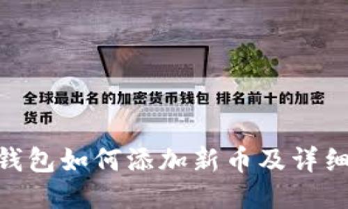 Tokenim钱包如何添加新币及详细操作指南