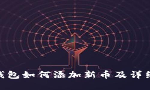 Tokenim钱包如何添加新币及详细操作指南