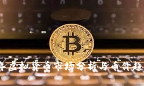 2018年虚拟货币市场分析与币价趋势回顾