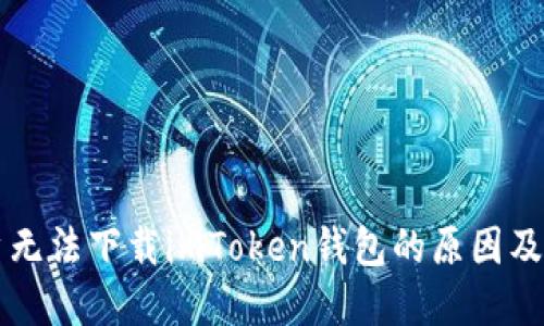 苹果用户无法下载imToken钱包的原因及解决办法