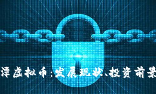 全面解析鹰潭虚拟币：发展现状、投资前景与市场挑战