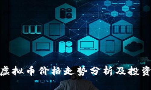 BNB虚拟币价格走势分析及投资建议