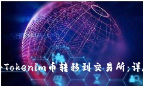 如何将Tokenim币转移到交易所：详尽指南