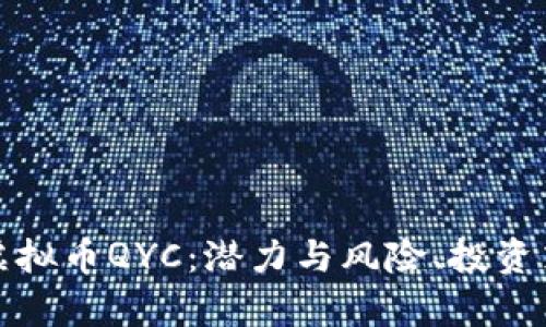 深入解析虚拟币QYC：潜力与风险、投资策略全揭秘