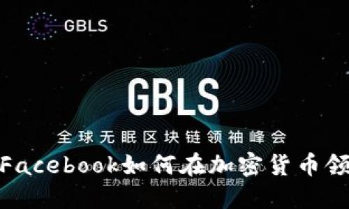 Meta公司虚拟币：Facebook如何在加密货币领域布局与未来展望