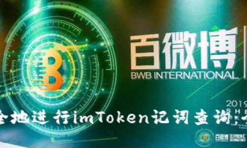 如何安全地进行imToken记词查询：全面指南
