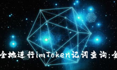 如何安全地进行imToken记词查询：全面指南