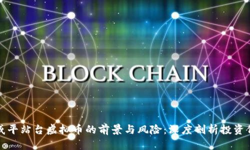 郎咸平站台虚拟币的前景与风险：深度剖析投资价值