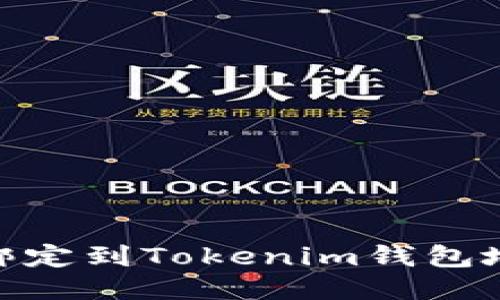 如何将Core绑定到Tokenim钱包地址：详细指导