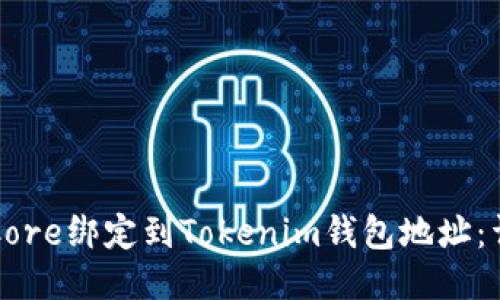 如何将Core绑定到Tokenim钱包地址：详细指导