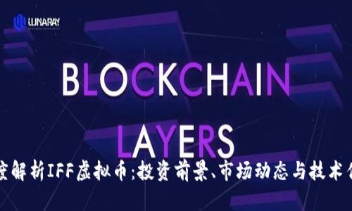 深度解析IFF虚拟币：投资前景、市场动态与技术优势