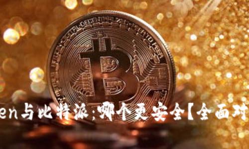 imToken与比特派：哪个更安全？全面对比分析