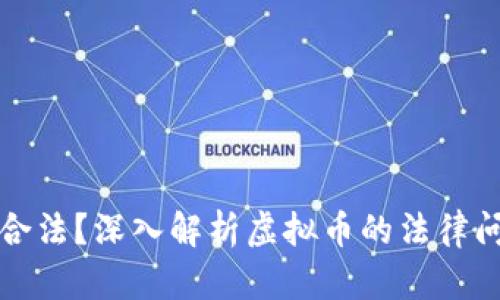 虚拟币是否合法？深入解析虚拟币的法律问题及其影响