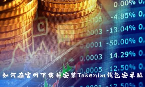 如何在官网下载并安装Tokenim钱包安卓版