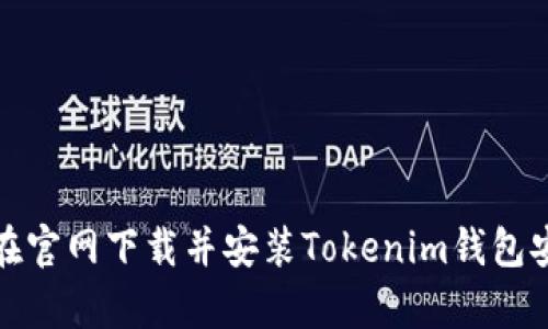 如何在官网下载并安装Tokenim钱包安卓版