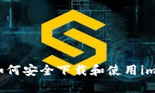 苹果设备如何安全下载和使用imToken钱包