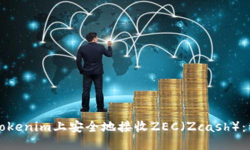如何在Tokenim上安全地接收ZEC（Zcash）：详细指南