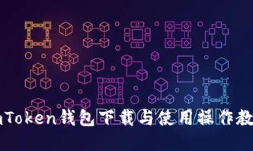 imToken钱包下载与使用操作教程