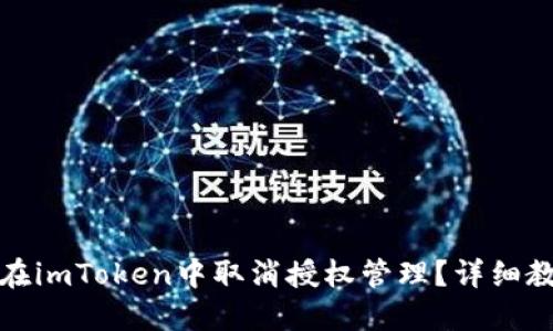 : 如何在imToken中取消授权管理？详细教程指南