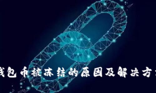 虚拟钱包币被冻结的原因及解决方法详解