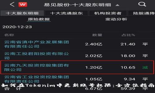 如何在Tokenim中更新账号权限：全方位指南