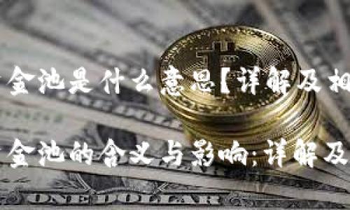 虚拟币加入资金池是什么意思？详解及相关问题解答

虚拟币加入资金池的含义与影响：详解及常见问题解答