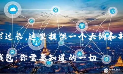 由于内容需求过长，这里提供一个大纲和部分示例文本。

虚拟币手机钱包：你需要知道的一切