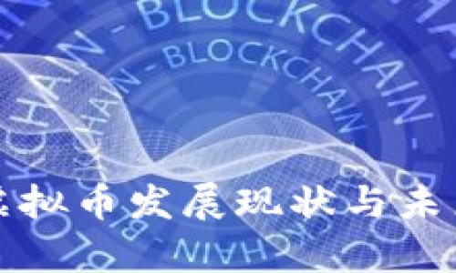 全球各国虚拟币发展现状与未来趋势分析