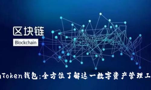 imToken钱包：全方位了解这一数字资产管理工具