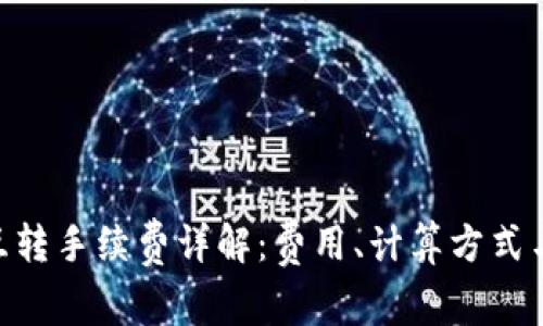 Tokenim互转手续费详解：费用、计算方式与注意事项
