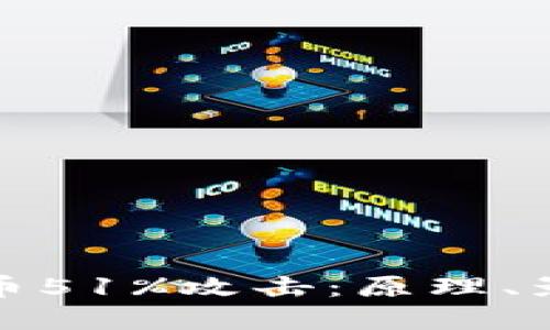 深入探讨虚拟币51%攻击：原理、影响与防范措施