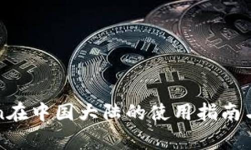 : imToken在中国大陆的使用指南与注意事项