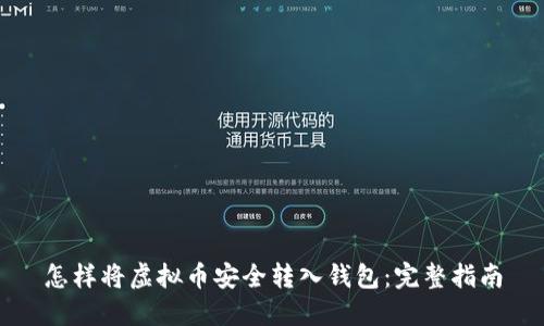 怎样将虚拟币安全转入钱包：完整指南