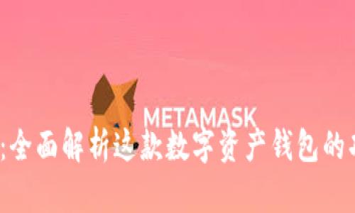 IM Token：全面解析这款数字资产钱包的功能与特点