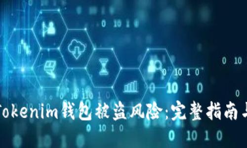 如何应对Tokenim钱包被盗风险：完整指南与解决方案