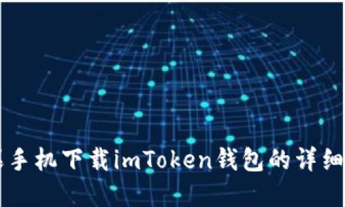 苹果手机下载imToken钱包的详细指南