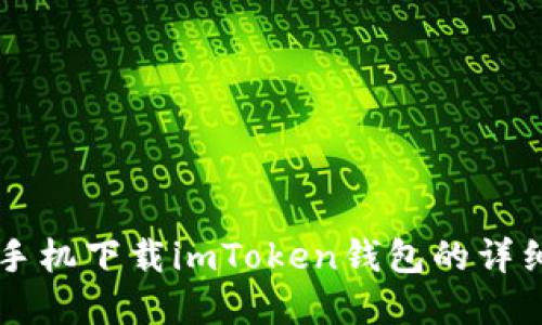 苹果手机下载imToken钱包的详细指南