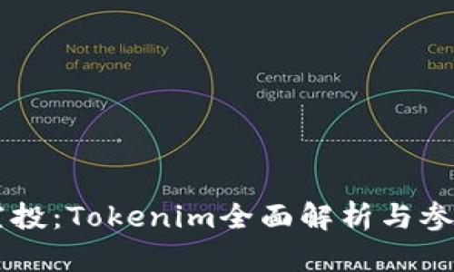 币乎空投：Tokenim全面解析与参与指南