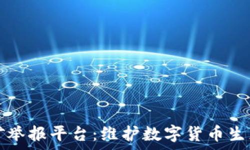   
国家虚拟币挖矿举报平台：维护数字货币生态的责任与创新