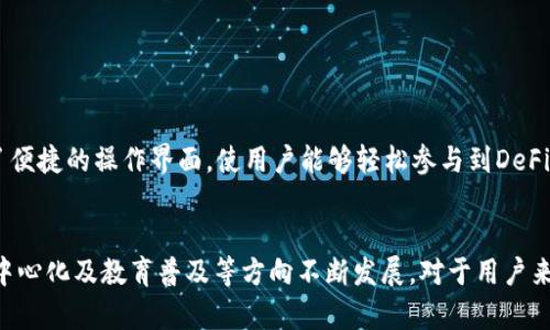  深入解析imToken与陈恺：数字资产管理的未来趋势 / 
 guanjianci imToken, 陈恺, 数字资产管理, 区块链技术 /guanjianci 

引言
在近年来，数字资产管理逐渐成为金融科技领域的重要组成部分。在这一背景下，imToken作为一款领先的数字钱包应用，凭借其高效的性能和用户友好的接口，赢得了广泛的认可。而陈恺作为imToken的创始人之一，凭借其深厚的技术背景和商业洞察力，推动了imToken的快速发展。本文将深入探讨imToken与陈恺的故事，并分析数字资产管理领域的未来趋势。

imToken的起源与发展
imToken成立于2016年，其目标是为用户提供更安全、便捷的数字资产管理服务。imToken最初是一款以以太坊为基础的钱包应用，随着用户需求的不断增长，逐渐扩展其支持的多种数字资产，包括比特币、ERC20代币等。imToken以去中心化为核心理念，通过创新的技术架构，让用户在管理数字资产的同时，也具备对资产隐私和安全的掌控。随着区块链技术的日益成熟，imToken不断迭代升级，推出了多项新功能，例如去中心化交易所（DEX）、NFT管理等，以满足用户日益增长的需求。

陈恺的背景与贡献
陈恺是imToken的CEO，同时也是一位在区块链领域享有盛誉的资深专家。陈恺毕业于中国科学技术大学计算机科学与技术专业，早年在技术研发和项目管理方面积累了丰富的经验。在看到区块链技术的潜力后，陈恺迅速投身这一领域，并于2016年共同创立了imToken。在他的领导下，imToken不仅在用户数量和市场份额上迅速增长，更在技术创新和产品迭代上保持了业内领先。陈恺对区块链技术的敏锐洞察，以及对用户需求的深刻理解，使得imToken能够始终保持与市场潮流同步。

数字资产管理的重要性
随着数字货币市场的发展，数字资产管理已成为投资者必须面对的挑战。有效的数字资产管理不仅涉及资产的存储与交易，更关系到用户的安全、隐私、以及未来的投资收益。数字资产管理的复杂性来源于其高波动性与技术环境的快速变化，用户需要一个安全、可靠、便捷的工具来帮助他们进行资产管理。同时，随着区块链技术的不断进步，去中心化金融（DeFi）及NFT等新兴领域也在不断吸引用户的眼球，这对数字资产管理提出了更高的要求。

imToken在数字资产管理中的创新
imToken的成功源于其在数字资产管理上的持续创新。首先，imToken通过引入多种安全技术来保障用户资产的安全性。例如，imToken采用了硬件钱包技术及多重签名机制，有效防止黑客攻击和资金丢失。此外，imToken还推出了去中心化交易所（DEX），用户可以直接在钱包内进行交易，无需第三方介入，从而降低了交易成本，提升了交易效率。
其次，imToken通过用户体验实现了更高的用户黏性。从界面的设计到功能的布局，imToken始终关注用户的使用感受。通过用户反馈，不断应用的性能，使得即使是技术小白也能轻松上手。此外，imToken还为用户提供了丰富的学习资源，帮助他们了解数字资产及其管理技巧。
最后，imToken也在不断探索金融科技与区块链的结合，推出了一系列新产品，例如支持DeFi的功能，允许用户在钱包内参与流动性挖矿、借贷等金融活动，极大地扩展了用户的投资机会和收益可能性。

未来趋势：数字资产管理的走向
展望未来，数字资产管理领域将呈现出多项重要趋势。首先，安全性将继续是用户关注的重点。随着数字资产的普及，安全事件的风险也显著增加。用户在选择数字资产管理工具时，将更倾向于选择能够提供多重安全防护的产品。
其次，用户体验将成为竞争的重要因素。随着市场上数字钱包及管理工具的增多，用户在选择产品时，往往会优先考虑使用的便捷性和舒适性。因此，产品的设计及功能的易用性将直接影响到用户的选择。
再者，去中心化金融（DeFi）将深入人心。随着DeFi的兴起，越来越多的用户将了解到去中心化带来的透明性与安全性。这将推动更多项目向DeFi领域转型，用户对于资产管理的需求也将向更加丰富多元的方向发展。
最后，教育与资源将成为未来的关键。随着数字资产的复杂性增加，用户需要更多的知识和资源来进行有效的管理。教育机构与企业将需要携手，共同普及数字资产知识，帮助用户更好的理解管理工具及其使用技巧。

常见问题解答

1. imToken是如何保证用户资产安全的？
imToken的安全机制包含多层防护策略，首先，用户的私钥不会被存储在中央服务器上，所有私钥均保存在用户设备端，避免黑客攻击的风险。其次，imToken支持硬件钱包，用户可将私钥离线存储，增强防护能力。此外，imToken实施多重签名功能，增加资产的安全级别，只有经过多方授权才能完成交易。最后，imToken团队定期进行安全审计，确保其系统抵御潜在威胁的能力。

2. imToken的用户界面是否适合新手使用？
imToken的用户界面经过精心设计，以确保无论是新手还是经验丰富的用户都能轻松使用。应用的导航清晰，操作简便，所有功能均以用户友好的方式呈现。此外，imToken还提供新手指南和教程，帮助用户览满掌握使用技巧，提升用户上手的便捷性。

3. imToken支持哪些数字资产？
imToken支持多种主流数字资产，包括比特币（BTC）、以太坊（ETH）及其衍生的ERC20代币等。此外，随着市场的不断变化，imToken会定期更新支持的资产种类，以满足用户的多样需求，给用户提供更广泛的投资选择。

4. 如何参与imToken的去中心化金融（DeFi）项目？
用户可以通过imToken直接参与多个DeFi项目。首先，用户需要在imToken中持有支持的数字资产，然后通过imToken去中心化交易平台进行流动性提供、借贷或交易，从而参与DeFi生态系统中的不同项目。imToken提供了便捷的操作界面，使用户能够轻松参与到DeFi的投资中，享受相应的收益。

总结
imToken作为数字资产管理领域的佼佼者，凭借其卓越的产品及创新能力，正在不断引领数字资产管理的未来趋势。陈恺作为其创始人，在这一进程中扮演了重要角色。展望未来，数字资产管理将朝着安全性、用户体验、去中心化及教育普及等方向不断发展。对于用户来说，选择一款合适的数字资产管理工具，将是实现资产增值的关键。