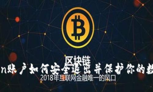 imToken账户如何安全退出并保护你的数字资产
