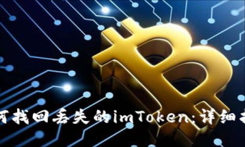 如何找回丢失的imToken：详细指南