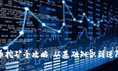 比特币挖矿全攻略：从基础知识到进阶技巧